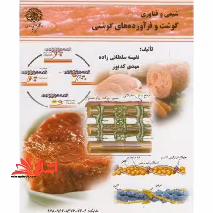 شیمی و فناوری گوشت و فرآورده های گوشتی - فروشگاه کتاب اشراق