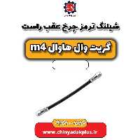 شیلنگ ترمز چرخ عقب راست هاوال M4