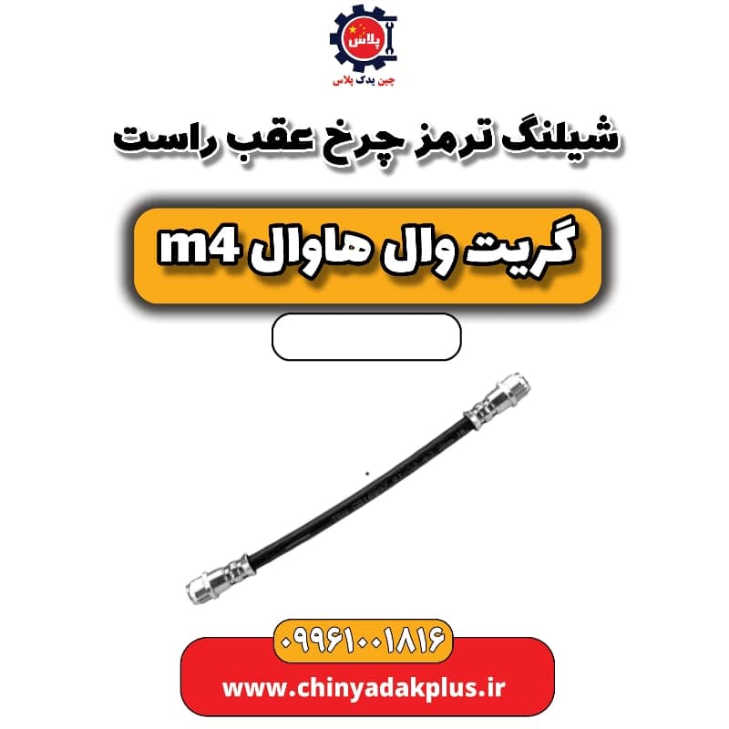 شیلنگ ترمز چرخ عقب راست هاوال M4
