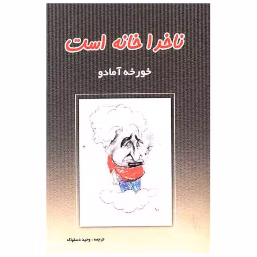 کتاب ناخدا خانه است اثر خورخه آمادو