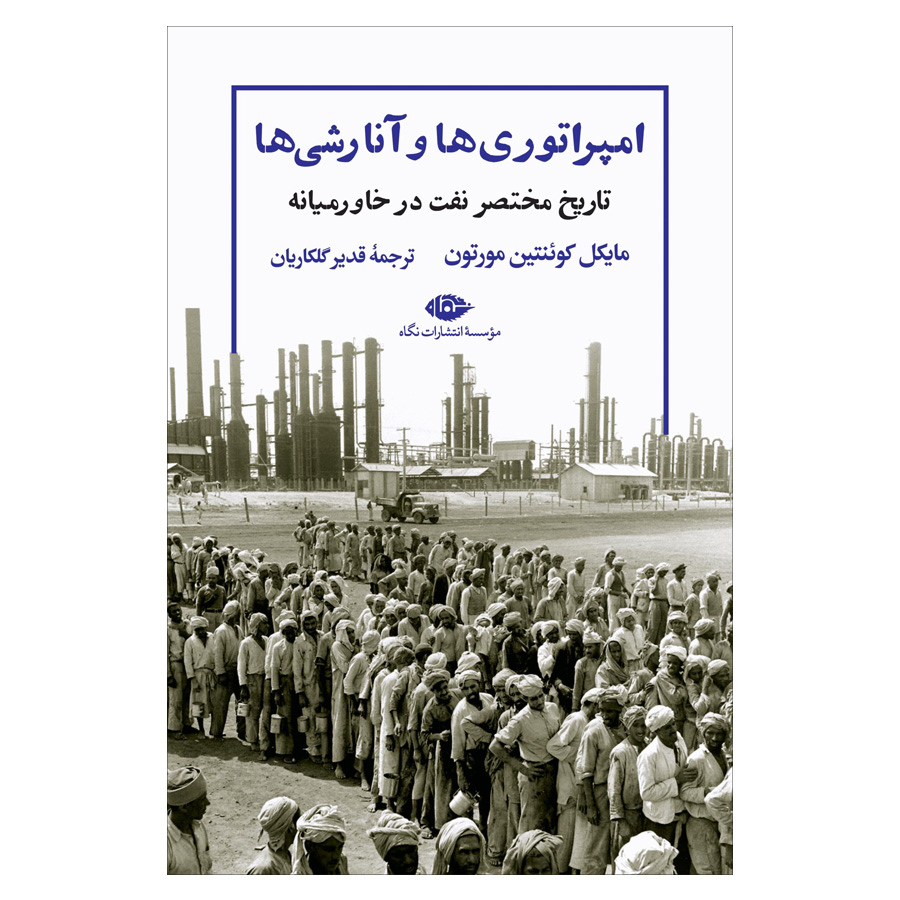 کتاب امپراتوری ها و آنارشی ها اثر مایکل کوئنتین مورتون نشر نگاه