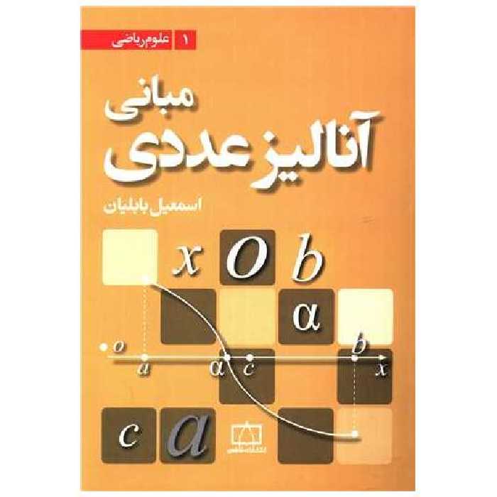 کتاب مبانی آنالیز عددی (فاطمی) اثر اسمعیل بابلیان
