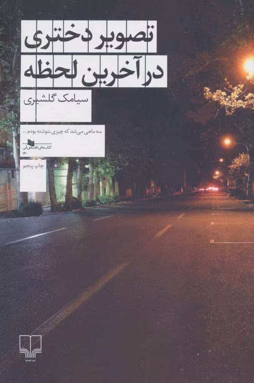 تصویر دختری در آخرین لحظه - کتاب‌فروشی کوچه کتاب