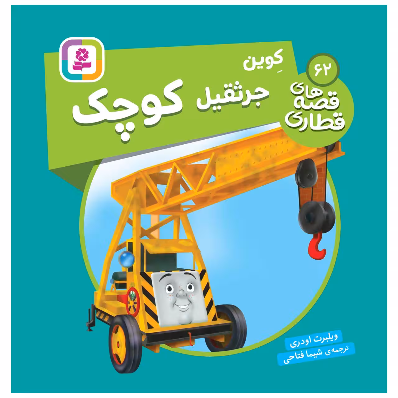 کتاب قصه های قطاری 62 کوین جرثقیل کوچک اثر ویلبرت اودری انتشارات قدیانی