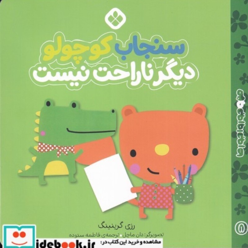 کتاب من و جورواجورها 8 سنجاب کوچولو دیگر ناراحت نیست