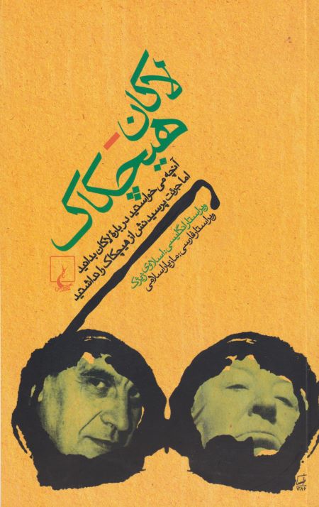 لاکان – هیچکاک
