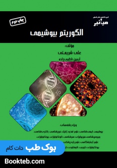 میانبر الگوریتم بیوشیمی