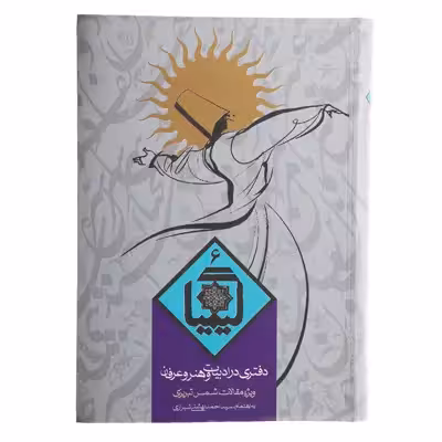 کتاب کیمیا 6 دفتری‌ در ادبیات ‌و هنر و عرفان اثر احمد بهشتی شیرازی