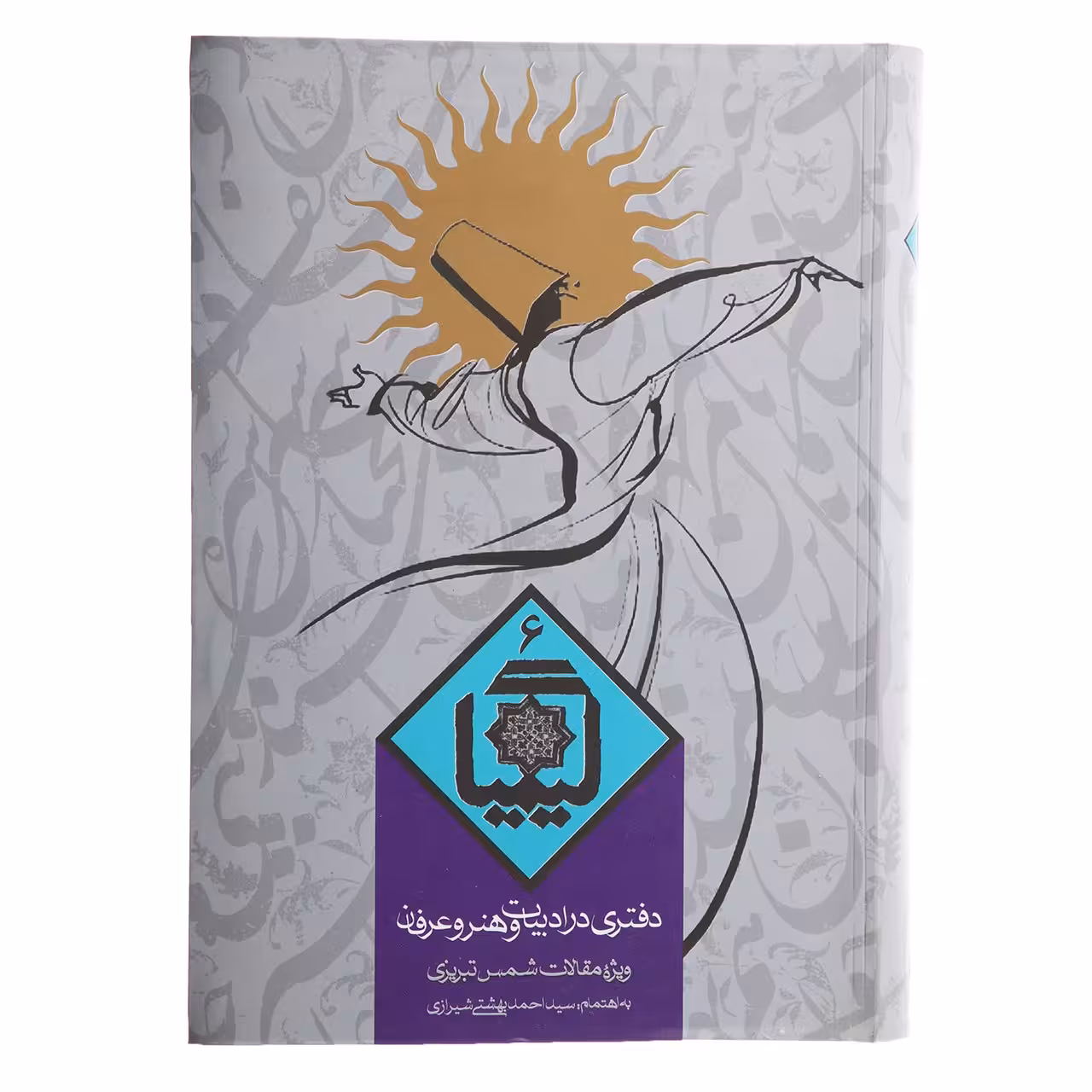 کتاب کیمیا 6 دفتری‌ در ادبیات ‌و هنر و عرفان اثر احمد بهشتی شیرازی