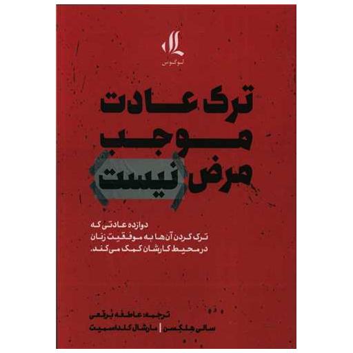 کتاب ترک عادت موجب مرض نیست اثر سالی هلگسن
