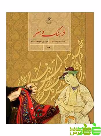 درسی فرهنگ و هنر نهم - سیب ترش - SibTorsh گروه مولفان اموزش و پرورش