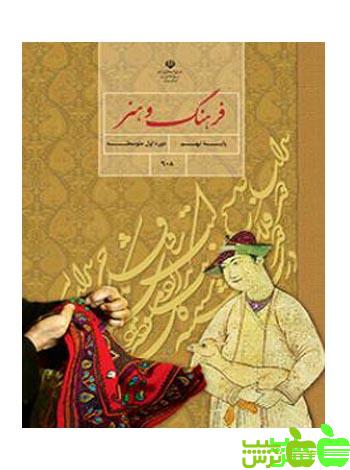 درسی فرهنگ و هنر نهم - سیب ترش - SibTorsh گروه مولفان اموزش و پرورش