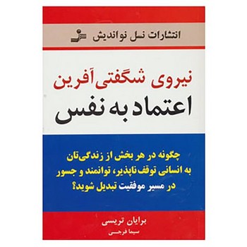 نیروی شگفتیآفرین اعتمادبهنفس: چگونه در هر بخشی از زندگیتان به انسانی توقفناپذیر، توانمند و جسور در | مرکز فرهنگی آبی
