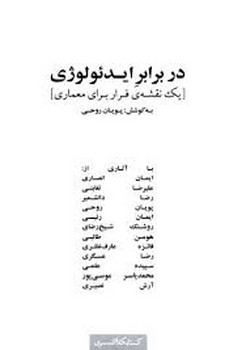 در برابر ایدئولوژی (یک نقشهی فرار برای معماری) | مرکز فرهنگی آبی