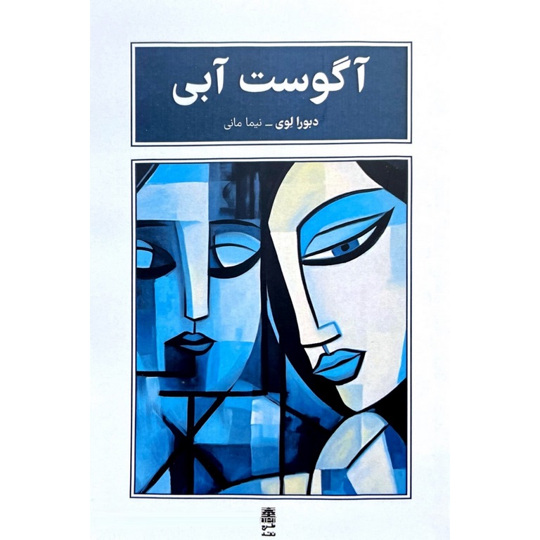 آگوست آبی