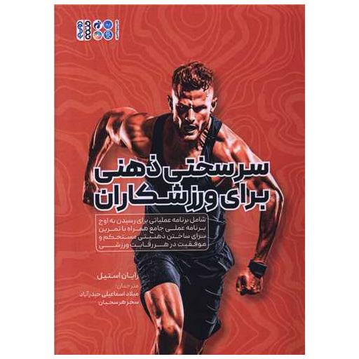 کتاب سرسختی ذهنی برای ورزشکاران (رایان استیل)(6459) اثر رایان استیل