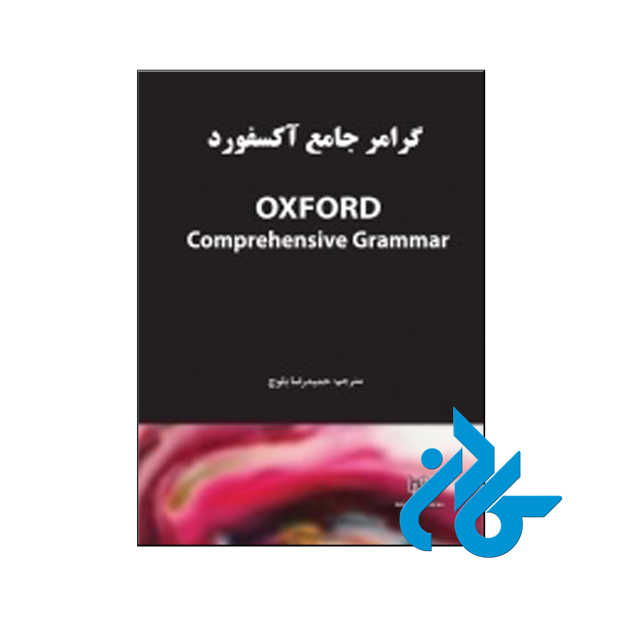 خرید گرامر جامع آكسفورد ، فروشگاه اینترنتی کـادن