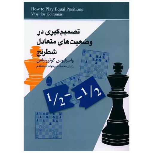 کتاب تصمیم گیری در وضعیت های متعادل شطرنج اثر واسیلیوس کوترونیاس