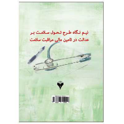 کتاب نیم نگاه طرح تحول سلامت بر عدالت در تامین مالی مراقبت سلامت اثر جمعی از نویسندگان نشر دانشگاهی فرهمند