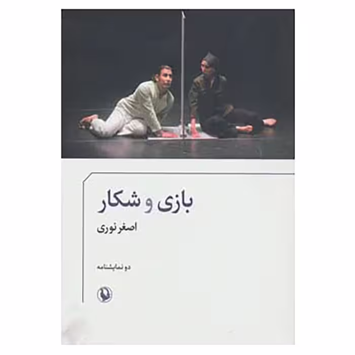 کتاب بازی و شکار اثر اصغر نوری