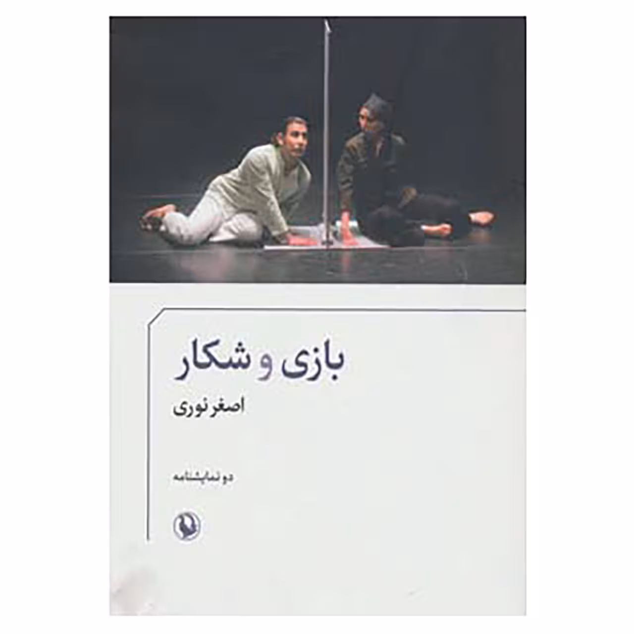 کتاب بازی و شکار اثر اصغر نوری