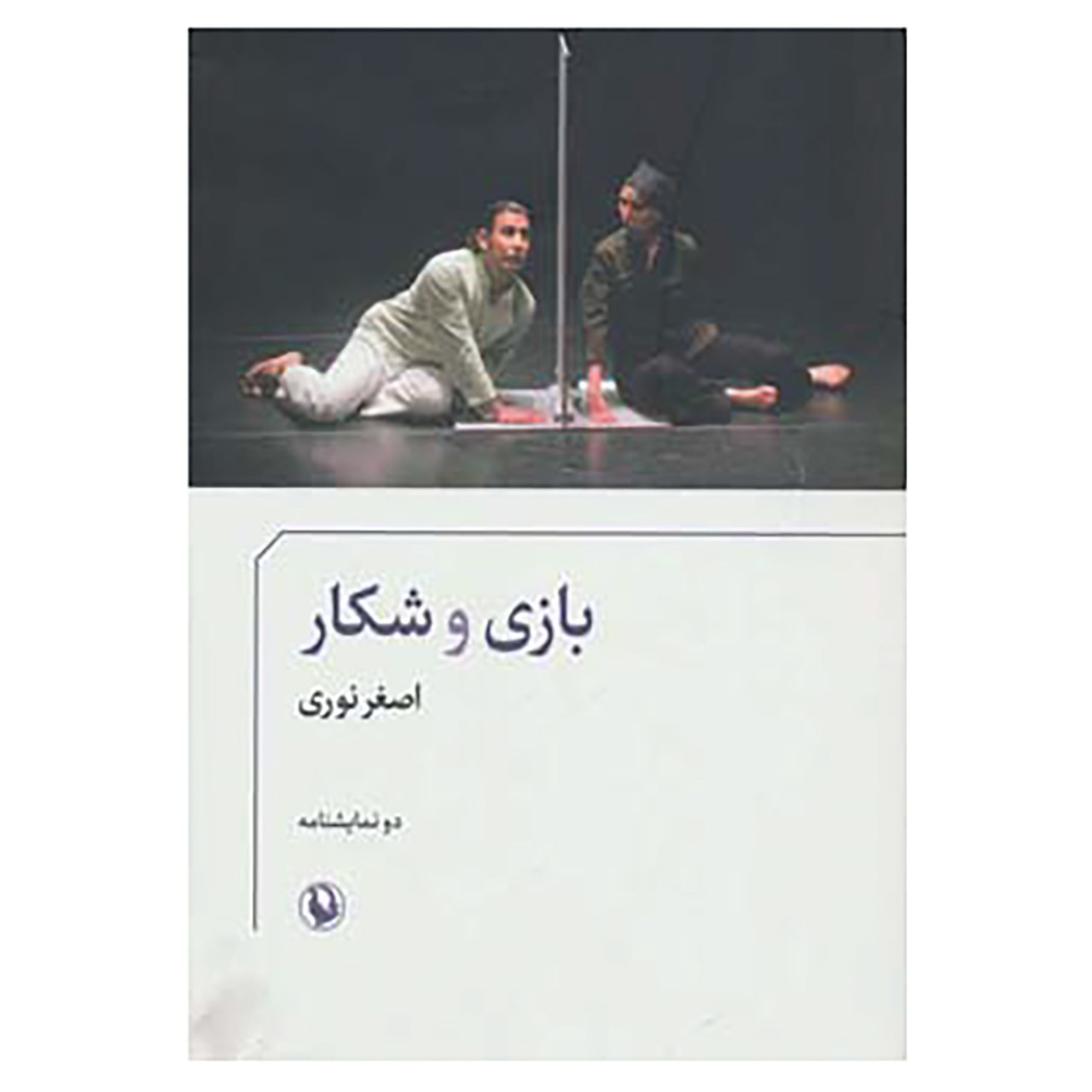 کتاب بازی و شکار اثر اصغر نوری