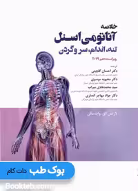 خلاصه آناتومی اسنل 2019 (تنه، اندام، سر و گردن)