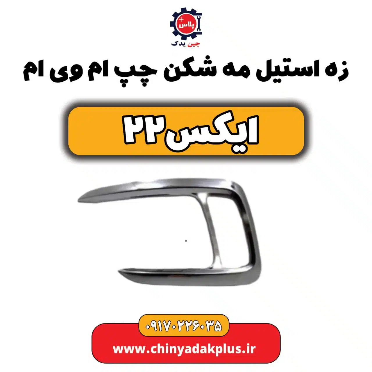 زه استیل مه شکن چپ ام وی ام X22 (ایکس 22)