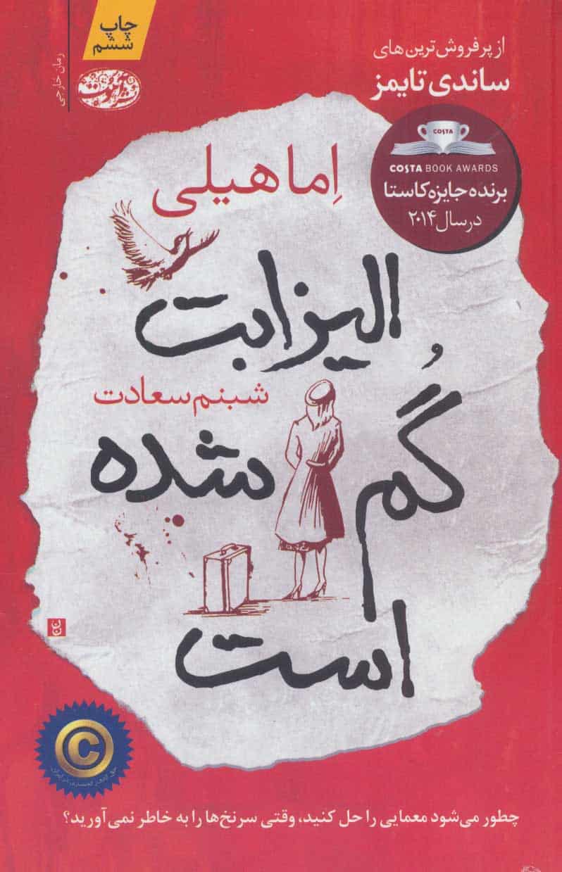الیزابت گم شده است - کتابفروشی کوچه کتاب