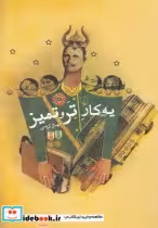 قیمت و خرید کتاب یه کار تر و تمیز اثر مهناز کریمی | ایده بوک
