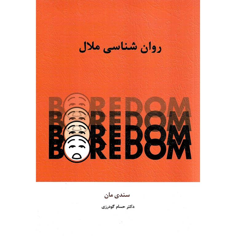 روان شناسی ملال