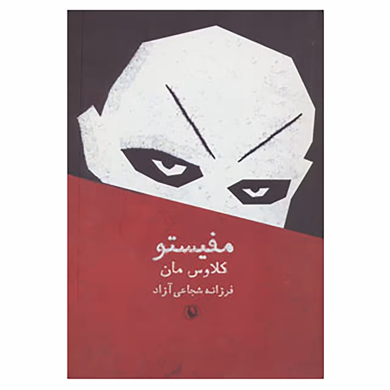 کتاب مفیستو اثر کلاوس مان