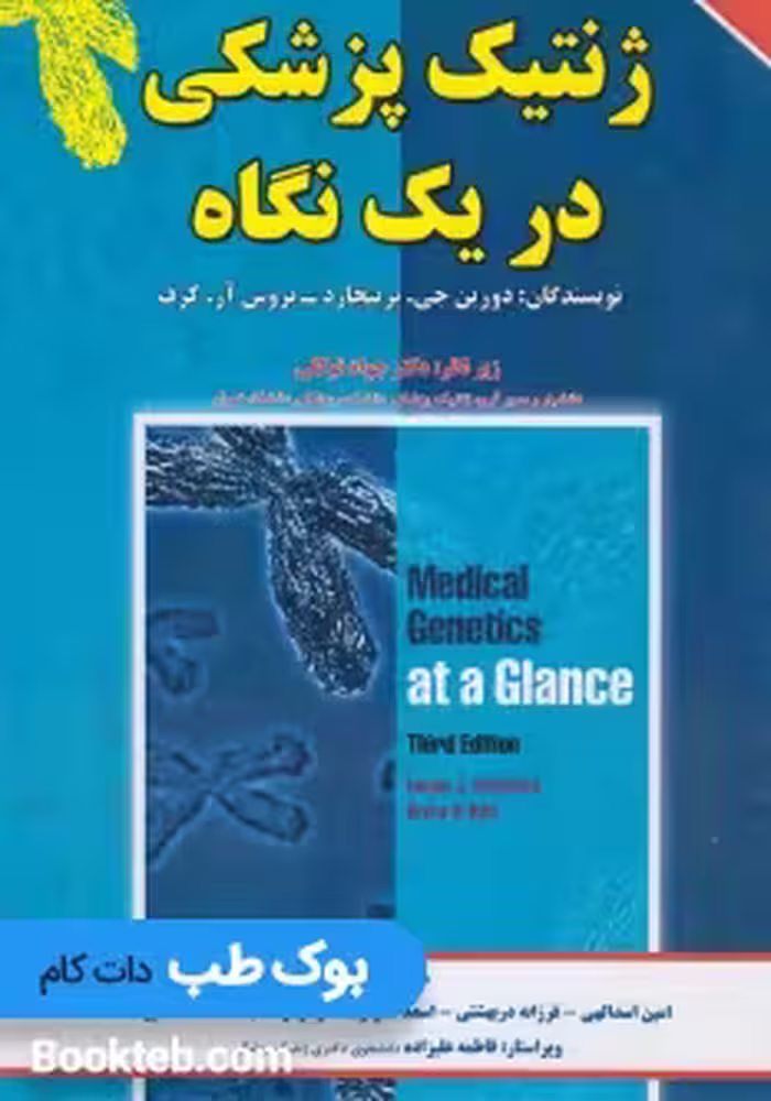 ژنتیک پزشکی دریک نگاه