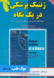 ژنتیک پزشکی دریک نگاه