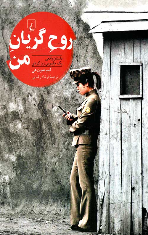 روح گریان من: داستان واقعی یک جاسوس زن کره ای
