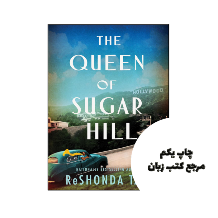 کتاب The Queen of Sugar Hill (رمان ملکه تپه قند) متن کامل بدون حذفیات