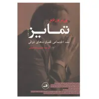 کتاب تمایز اثر پ‍ی‍ر ب‍وردی‍و نشر ثالث