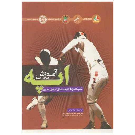 کتاب آموزش اپه اثر عباسعلی فاریابی