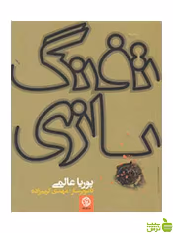 تفنگ بازی پوریا عالمی روزنه - سیب ترش - SibTorsh پوریا عالمی