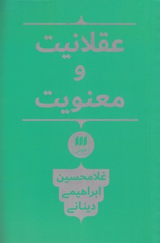 خرید کتاب عقلانیت و معنویت — کتابسرای طه