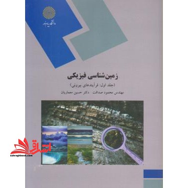 زمین شناسی فیزیکی جلد 1 اول فرآیندهای بیرونی : خودآموز، هدفدار، برنامه ریزی شده - فروشگاه کتاب اشراق