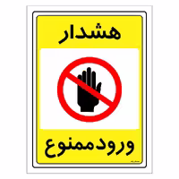 برچسب ایمنی مستر راد طرح هشدار ورود ممنوع مدل HSE-OSHA-0784