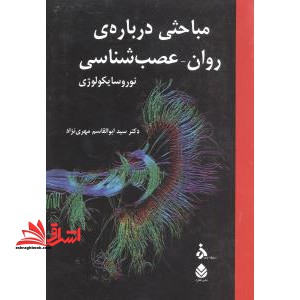مباحثی درباره ی روان - عصب شناسی (نوروسایکولوژی) - فروشگاه کتاب اشراق