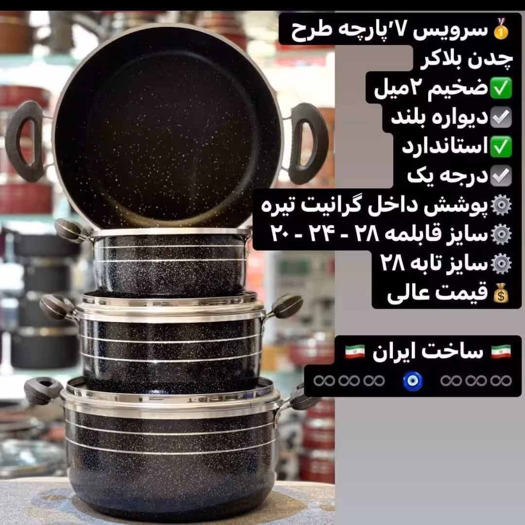 قابلمه 7 پارچه   گرانیتی ضخیم طرح چدن 
موجود . مشکی  و بادمجانی                
