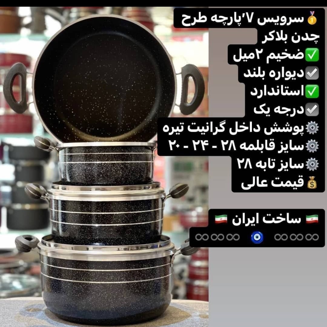 قابلمه 7 پارچه گرانیتی ضخیم طرح چدن
موجود . مشکی و بادمجانی