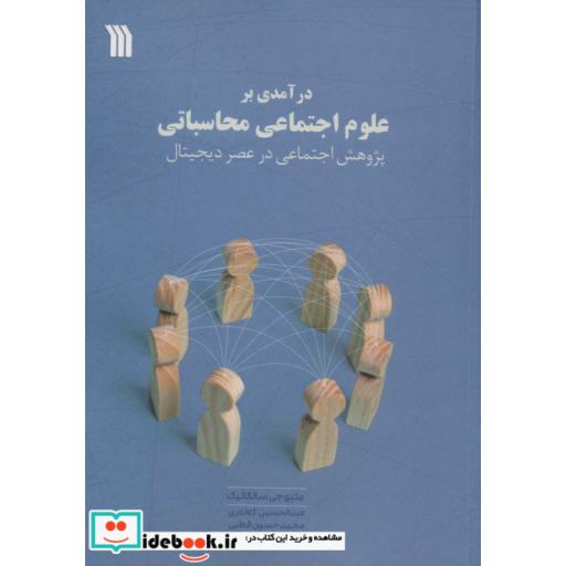 درآمدی بر علوم اجتماعی محاسباتی (پژوهش اجتماعی در عصر دیجیتال)،(شمیز،وزیری،سروش)