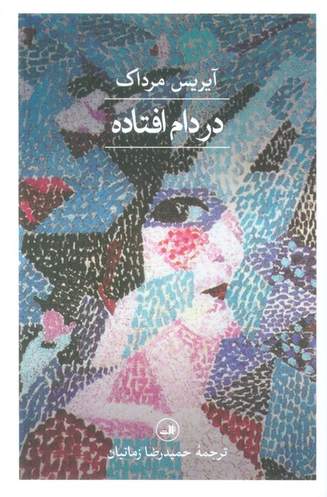 در دام افتاده - ناشربوک | خرید آنلاین کتاب