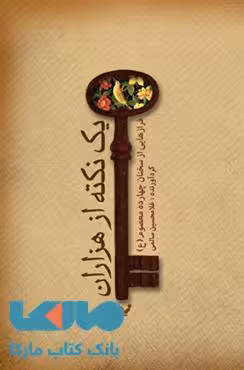 یک نکته از هزاران نشر کتابسرای تندیس
