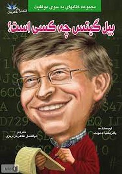 بیل گیتس چه کسی است؟ | مرکز فرهنگی آبی