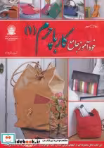 قیمت و خرید کتاب دنیای هنر خودآموز جامع کار با چرم 1 | ایده بوک